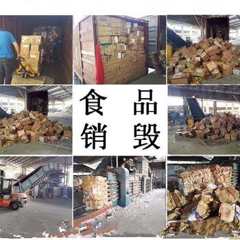 東莞橫瀝鎮(zhèn)罐頭銷毀報廢公司安全綠色環(huán)保