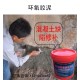 晋州环氧修补砂浆图