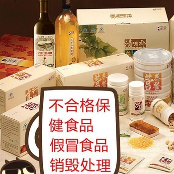 深圳坪山新区过期调味品销毁/广州销毁公司