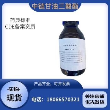 药用级中链甘油三酸酯538-24-9现货库存0.5kg/瓶近期生产COA提供