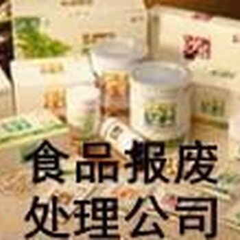 珠海金湾区过期食品销毁报废处理部门