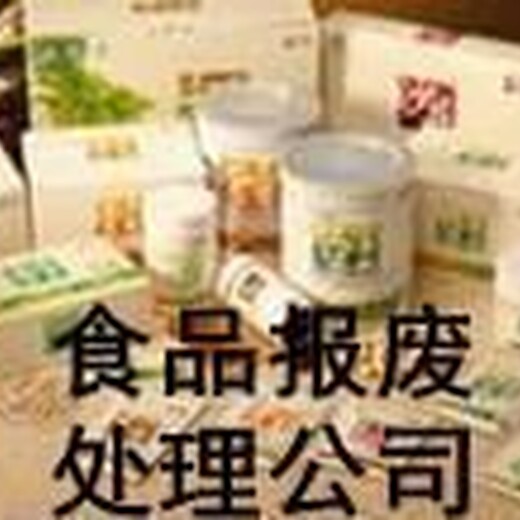 广州过期食品报废销毁/广州食品销毁公司