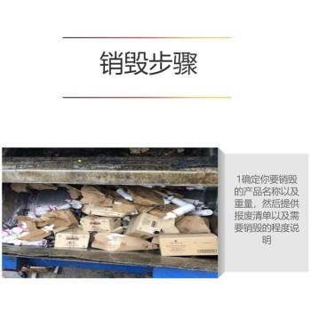 东莞南城报废产品销毁单位-保障完全不泄露