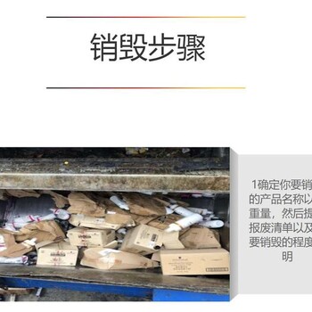 东莞南城过期产品报废机构-销毁工艺成熟