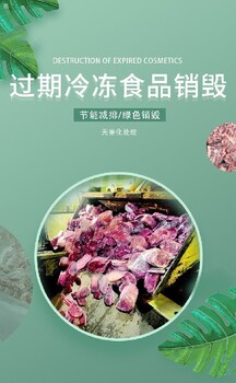 佛山禅城区过期冻肉销毁处置-环保焚烧销毁