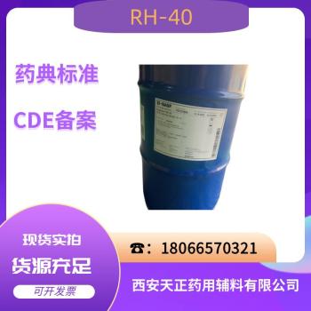 供应医用聚氧乙烯40氢化蓖麻油白色或淡黄色膏状半固体rh40