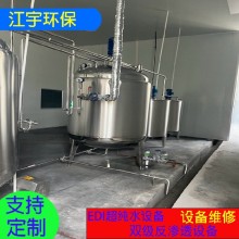 10吨edi超纯水设备濮阳edi超纯水设备江宇水处理设备厂家