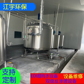 亳州EDI装置工业纯净水设备纯净水设备处理厂厂家江宇环保