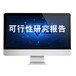 韶關(guān)立項(xiàng)用中天泰可行性研究報(bào)告?zhèn)浒笀?bào)告