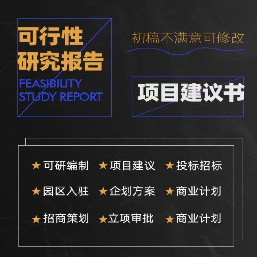 广州资金申请用项目可行性研究报告机构项目可行性报告/可研报告