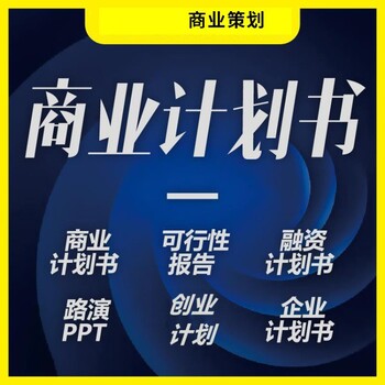 福田融资用项目可行性研究报告可以写项目可行性报告/可研报告