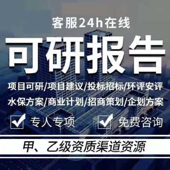 广州招商用可行性研究报告评审可研报告