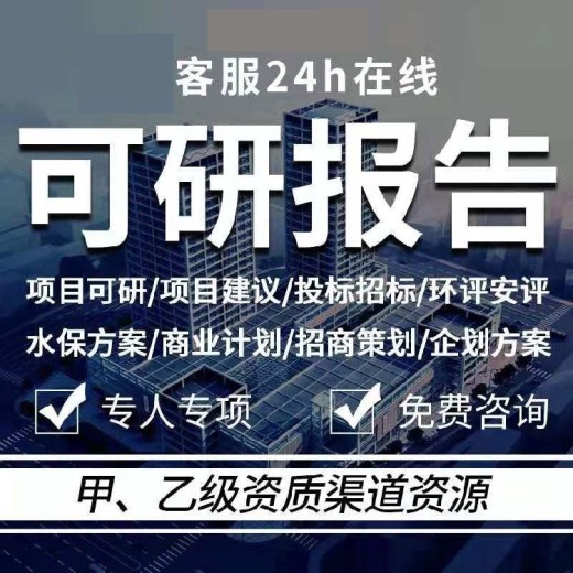 深圳审批用项目可行性研究报告做项目可行性报告/可研报告