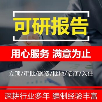 罗湖融资用项目可行性研究报告能做项目可行性报告/可研报告