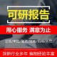 广州审批用项目可行性研究报告关键点项目可行性报告/可研报告产品图