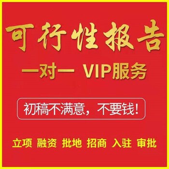 云浮資金申請用可行性研究報(bào)告撰寫立項(xiàng)報(bào)告
