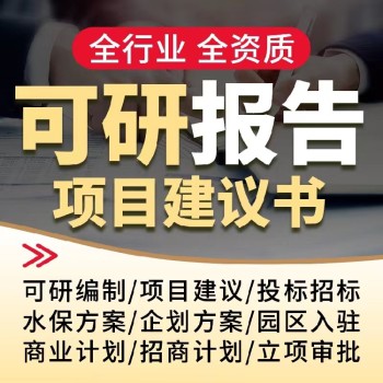 广州招商用可行性研究报告评审备案报告