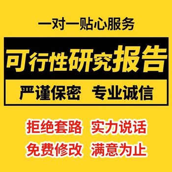 湖州审批用可行性研究报告快速做可行性报告