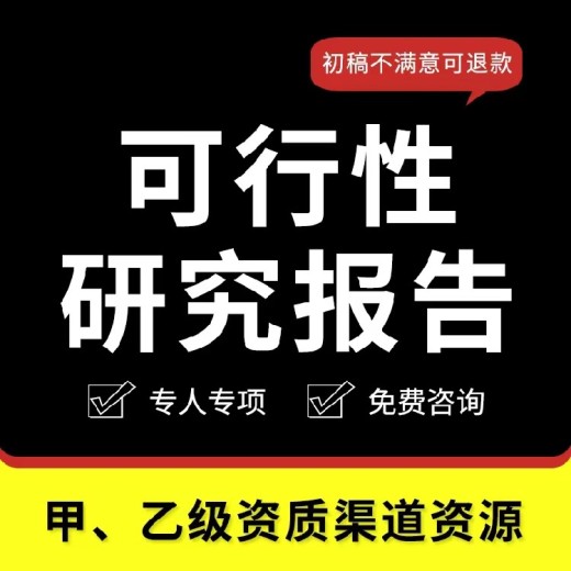 广州融资用项目可行性研究报告收费项目可行性报告/可研报告