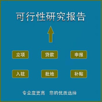 绍兴融资用可行性研究报告能做可行性报告