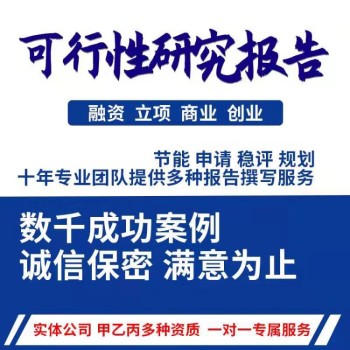 杭州决策用可行性研究报告求代做可行性报告