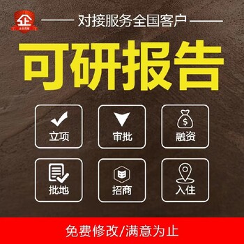 龙岗融资用项目可行性研究报告求代做项目可行性报告/可研报告