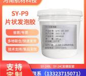 SYP9发泡胶价格SY-P9结构胶参数表SY-P9胶粘剂样品配套SY-24C