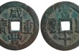 杭州民国古钱币中贸圣佳免费拍卖