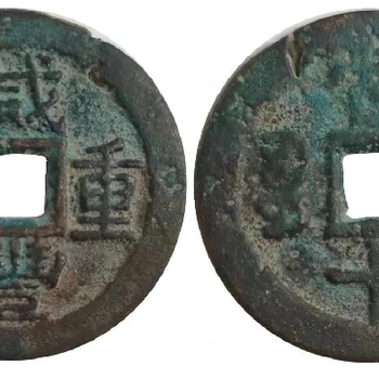 四川古錢幣西冷印社免費鑒定