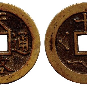 通州古錢幣免費(fèi)征集