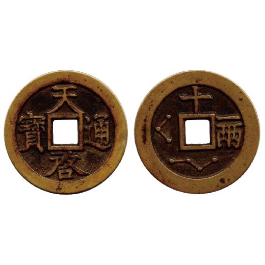 重庆宋代古钱币苏富比免费送拍