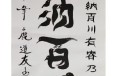 武汉古代书画保利免费拍卖