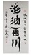 古代書畫圖