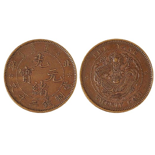 福州清代古錢幣,清代古錢幣佳士得免費(fèi)鑒定