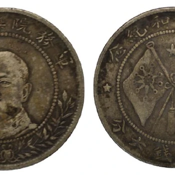 四川古錢幣西冷印社免費鑒定