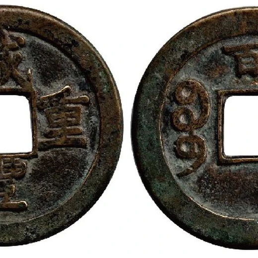 浦東正規(guī)古錢幣,民國古錢幣匡時免費征集