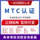 MTC认证标准图
