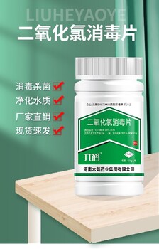 焦作養殖業消毒六鶴二氧化氯消毒片廠家
