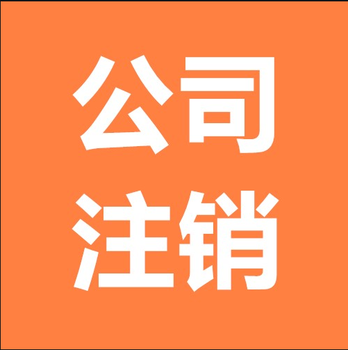 江門被吊銷的公司執(zhí)照辦理注銷步驟