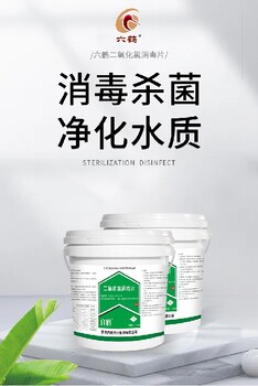 河南防疫日常消毒六鹤二氧化氯消毒片作用