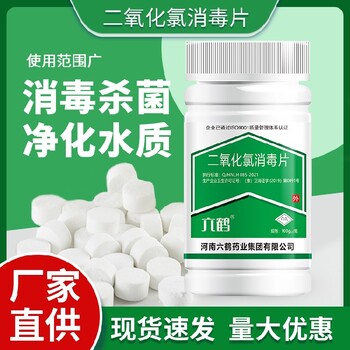 天津現(xiàn)貨速發(fā)六鶴二氧化氯消毒片報價
