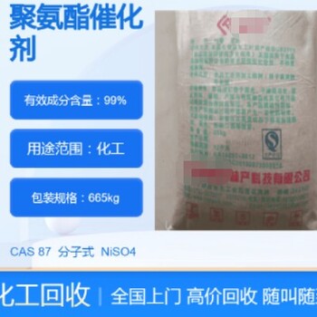 蘭州收購催化劑廠家,長期回收聚氨酯漆供應