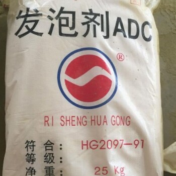 雙鴨山回收發(fā)泡劑,全國(guó)回收發(fā)泡劑ADC