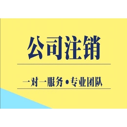 广州南沙公司注销代办办理时间及办理流程