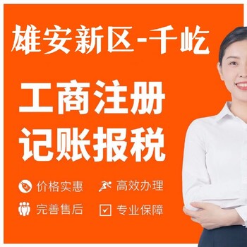 記賬代理公司注冊0元雄安新區