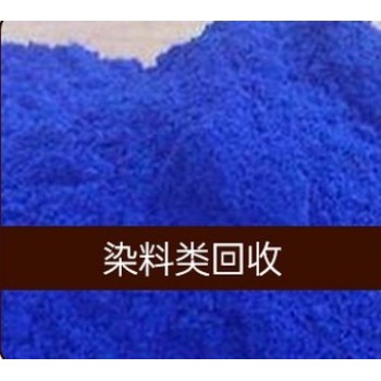 沧州回收染料报价,颜料染料回收厂家