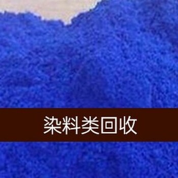 七臺河收購染料,回收顏色染料