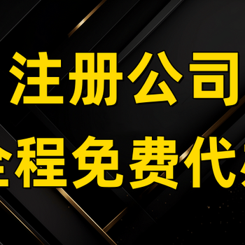 記賬代理公司注冊0元雄安新區