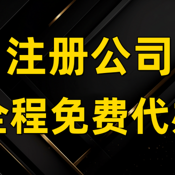 雄安新区工商注册公司需要准备哪些材料