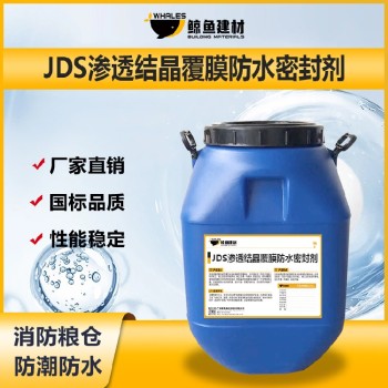 喷涂JDS渗透结晶覆膜防水密封剂电话